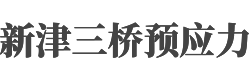 新津三桥预应力有限公司